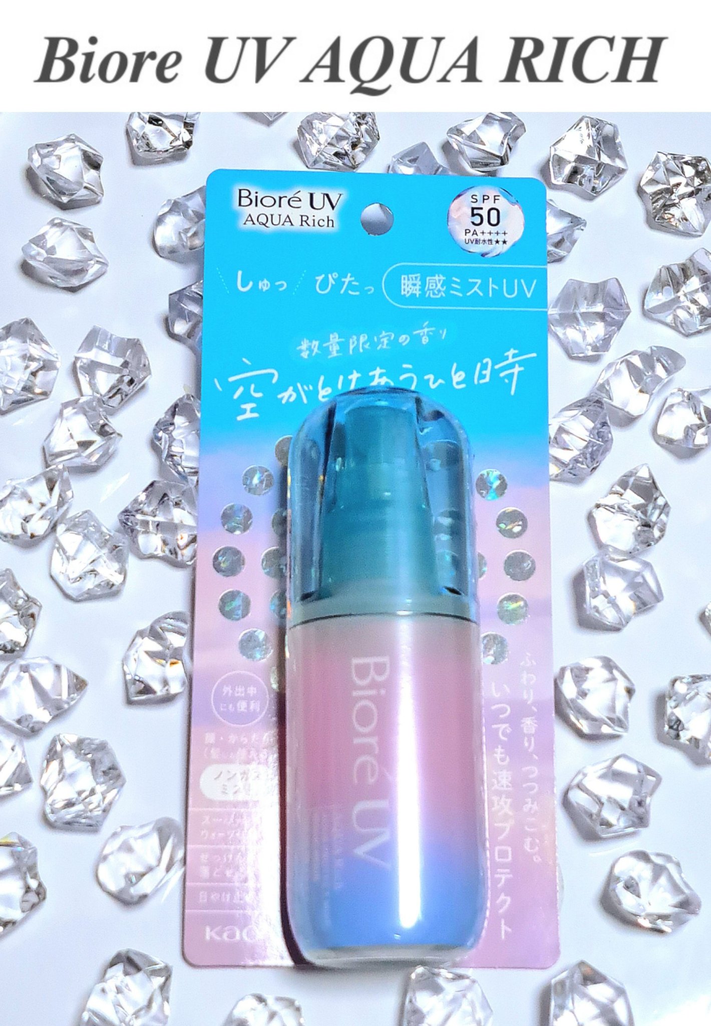 ビオレUV アクアリッチ アクアプロテクトミスト マジックアワー/ビオレ/日焼け止めミスト・スプレーを使ったクチコミ（1枚目）