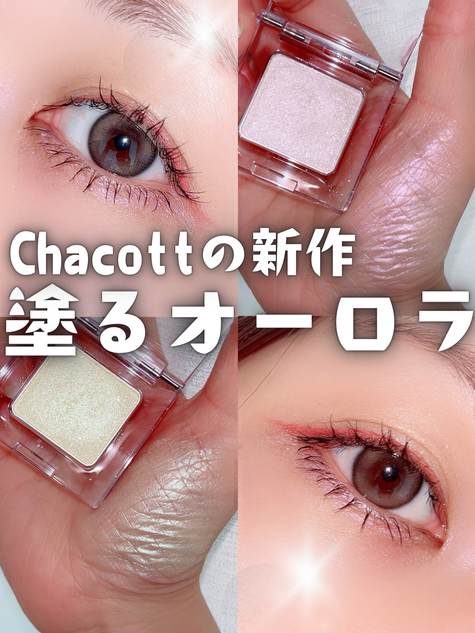 マルチカラーバリエーション トゥインクル/チャコット・コスメティクス/単色アイシャドウを使ったクチコミ（1枚目）