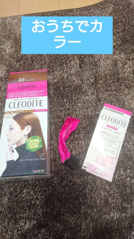 クレオディーテ ヘアカラー クリームのクチコミ「♥️おうちでカラー♥️
美容室でしたいけど節約☺️
旦那さんが染めてくれるのでそれも贅沢.....」(1枚目)