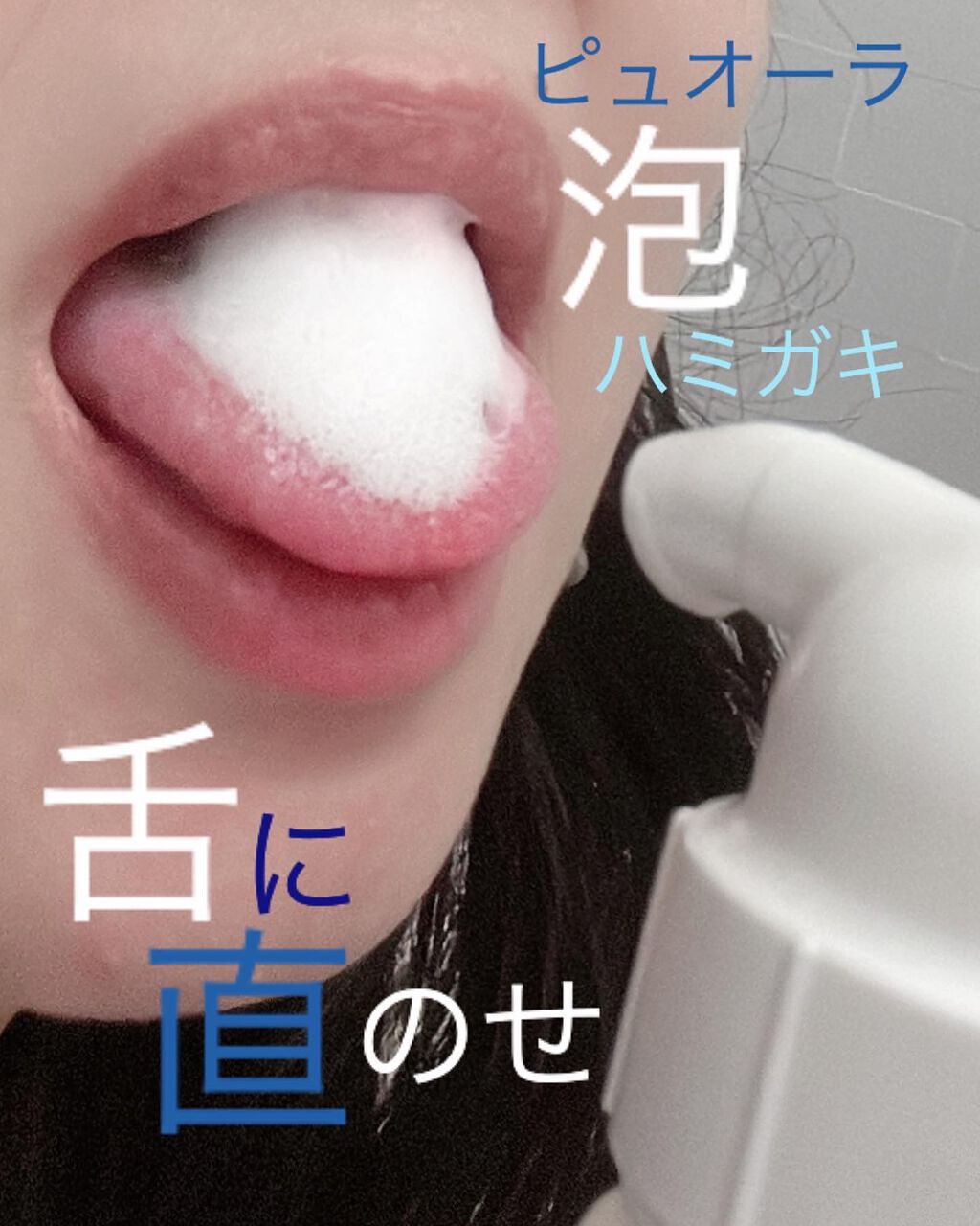 ピュオーラ 泡ハミガキ/ピュオーラ/歯磨き粉を使ったクチコミ（2枚目）