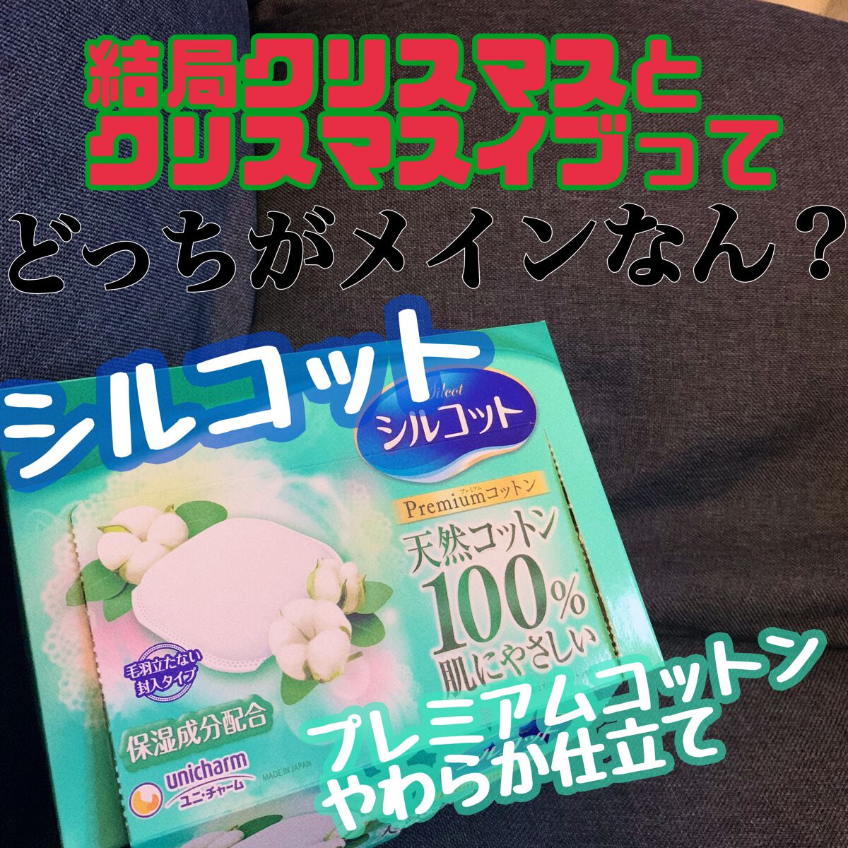 プレミアムコットンやわらか仕立て/シルコット/コットンを使ったクチコミ（1枚目）