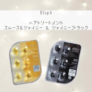 ヘアーオイル【スムース＆シャイニー】/ellips/ヘアオイルを使ったクチコミ（1枚目）