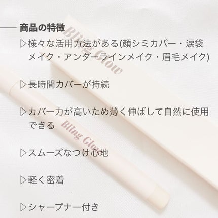 コンシーラーペンシル/BLING GLOW/ペンシルコンシーラーを使ったクチコミ(3枚目)