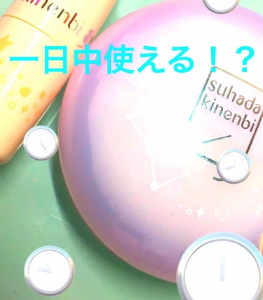 こんにちは🌻
すずなです！

今回は…

♪.:*:'゜ 1日中使える化粧品   ☆.:*:'゜

について書かせていただきます！


まず、「今日はお泊まり会すっぴんは嫌だな
」「肌が弱い方なんだよな