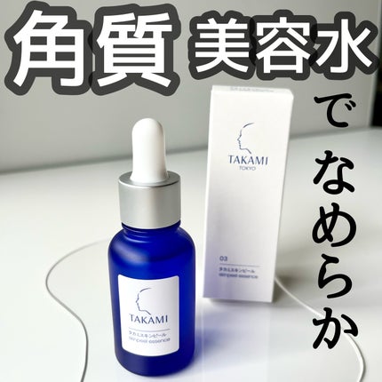 タカミスキンピール/タカミ/ブースター・導入液を使ったクチコミ(1枚目)