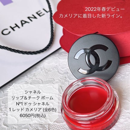 リップ&チーク ボーム N°1 ドゥ シャネル 1 レッド カメリア/CHANEL/口紅を使ったクチコミ(2枚目)