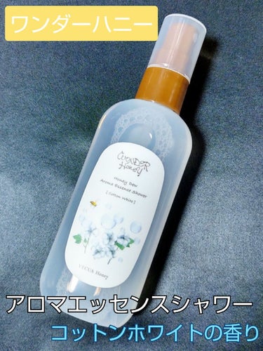 ワンダーハニー アロマエッセンスシャワー コットンホワイト/VECUA Honey/香水(その他)を使ったクチコミ（1枚目）