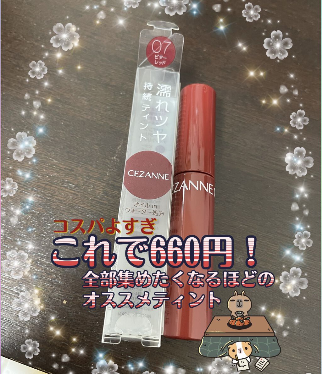 ウォータリーティントリップ/CEZANNE/リップティントを使ったクチコミ（1枚目）