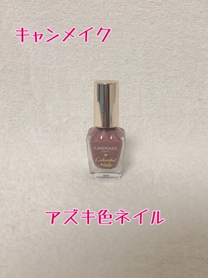 カラフルネイルズ/キャンメイク/マニキュアを使ったクチコミ(1枚目)
