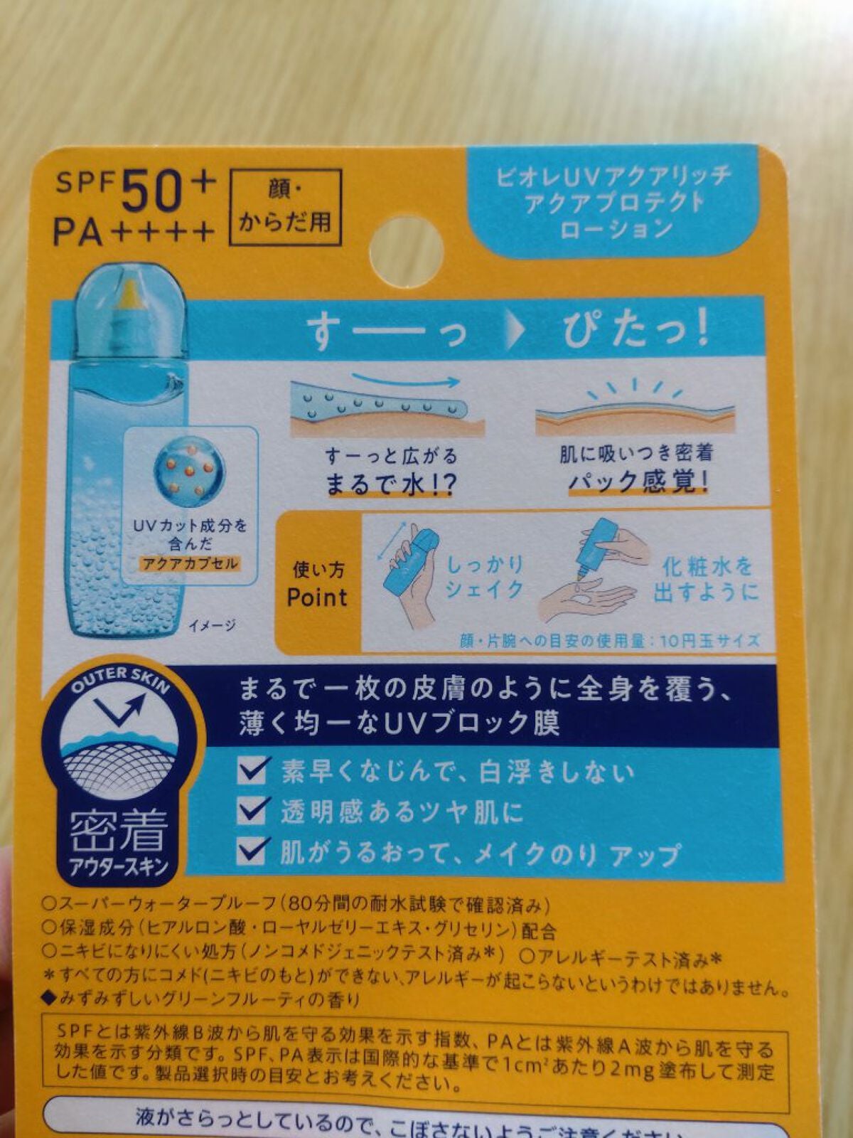 ビオレUV アクアリッチ アクアプロテクトローション(水層パック)/ビオレ/日焼け止めローションを使ったクチコミ(2枚目)