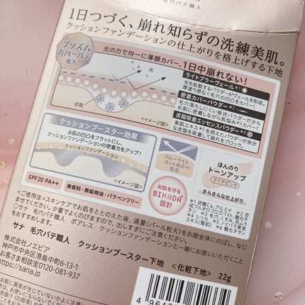 サナ 毛穴パテ職人 クッションブースター下地/毛穴パテ職人/化粧下地を使ったクチコミ(5枚目)