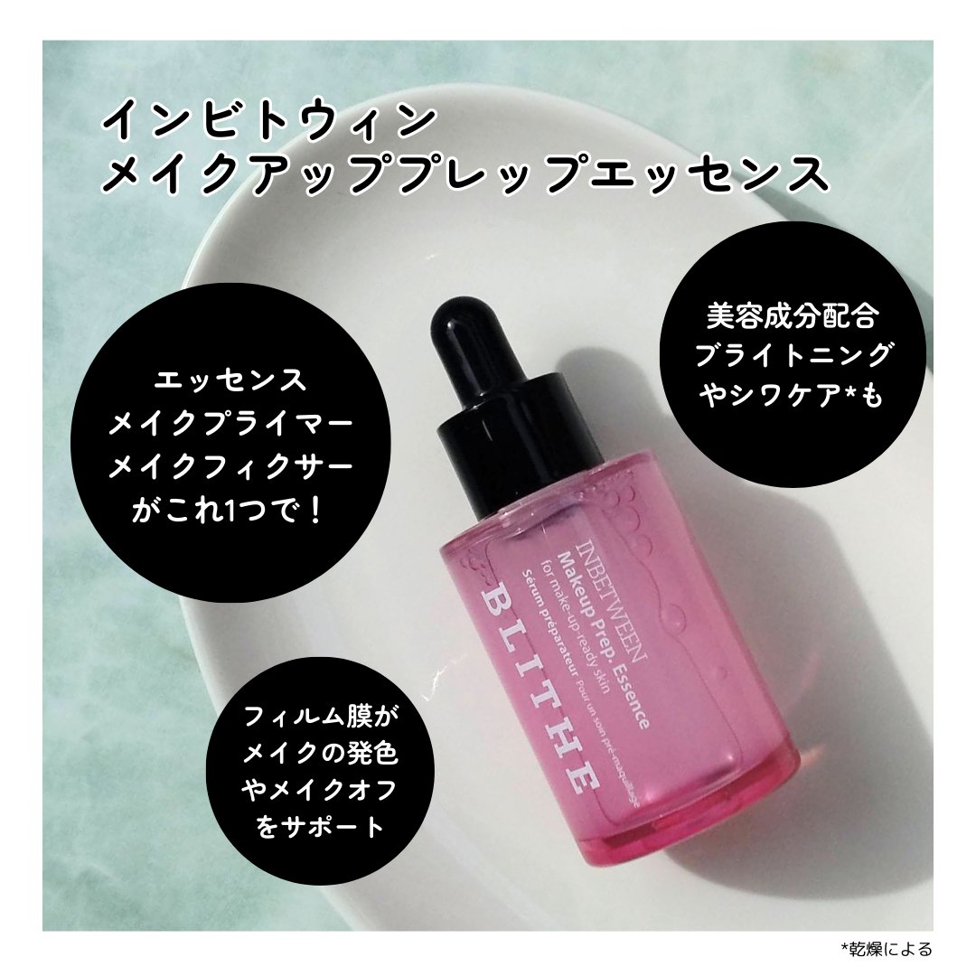 INBETWEEN Makeup Prep. Essence/BLITHE/美容液を使ったクチコミ（2枚目）