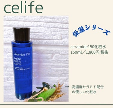 Celife 天然セラミド配合化粧水 セラミド150のクチコミ「✼••┈┈┈┈••✼••┈┈┈┈••✼

celife
ceramide150化粧水
150m.....」（1枚目）