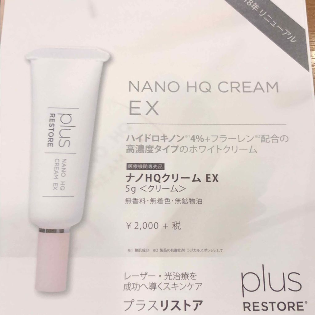 ナノHQクリーム/PLUSRESTORE/フェイスクリームを使ったクチコミ(1枚目)