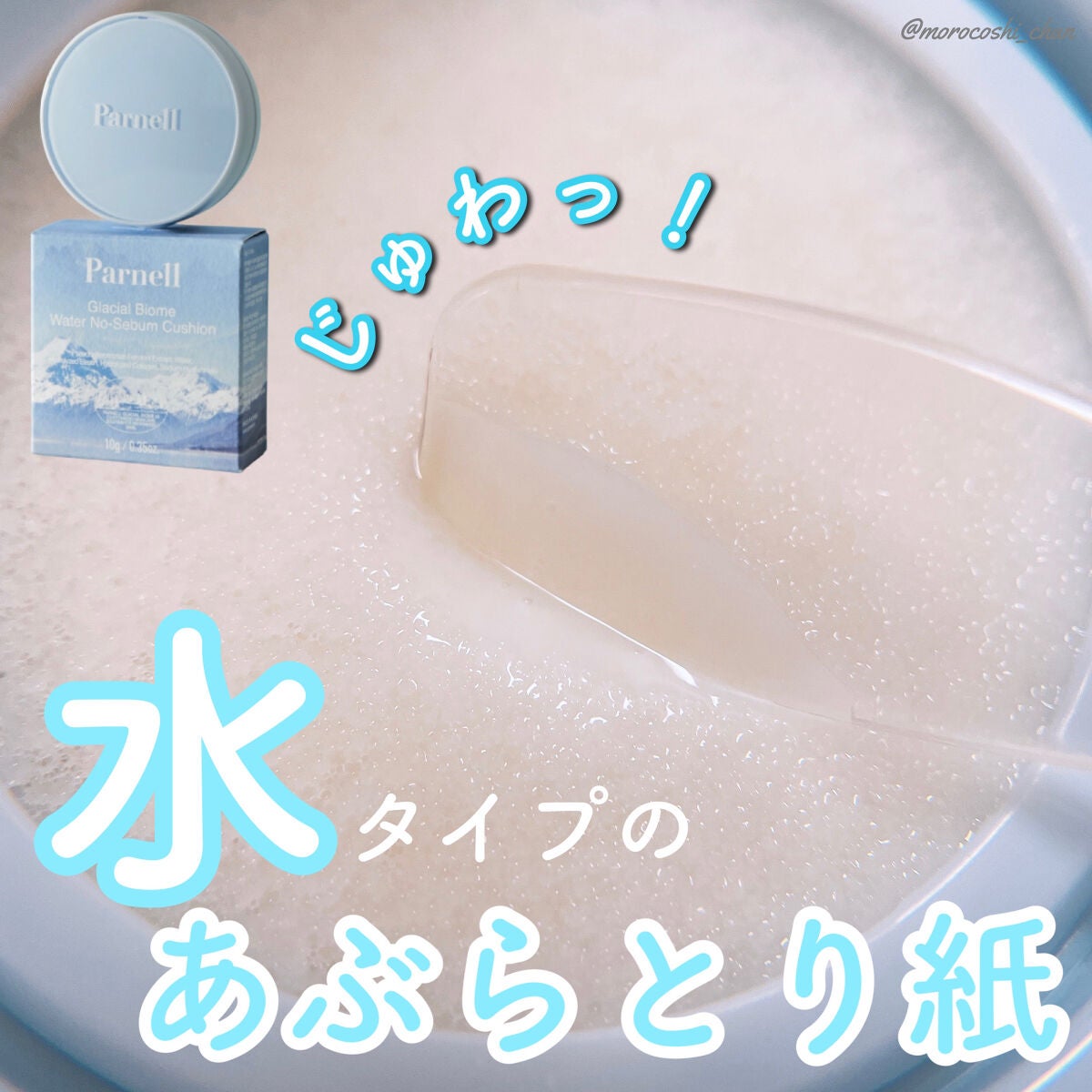 グラシアル バイオーム ウォーター ノーセバム クッション/parnell/クッションファンデーションを使ったクチコミ(1枚目)