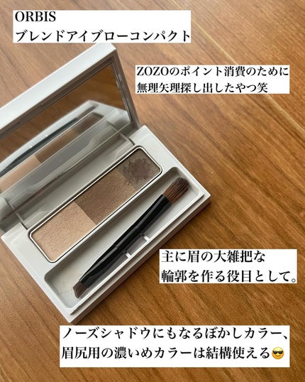 ブレンドアイブローコンパクト/オルビス/パウダーアイブロウを使ったクチコミ(6枚目)