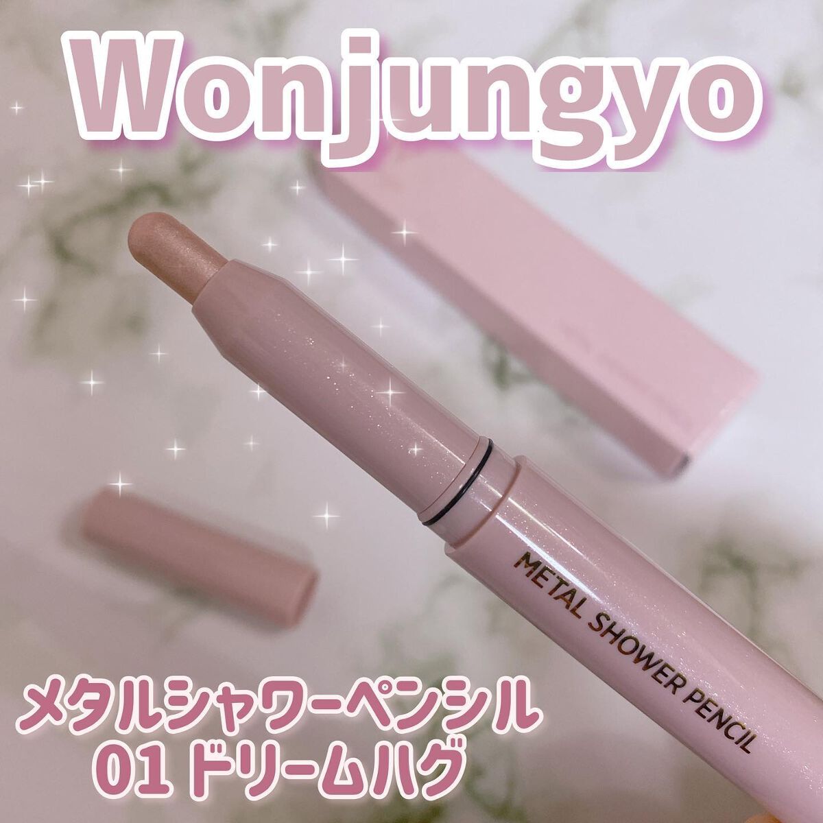 ウォンジョンヨ　メタルシャワーペンシル/Wonjungyo/スティックアイシャドウを使ったクチコミ（1枚目）