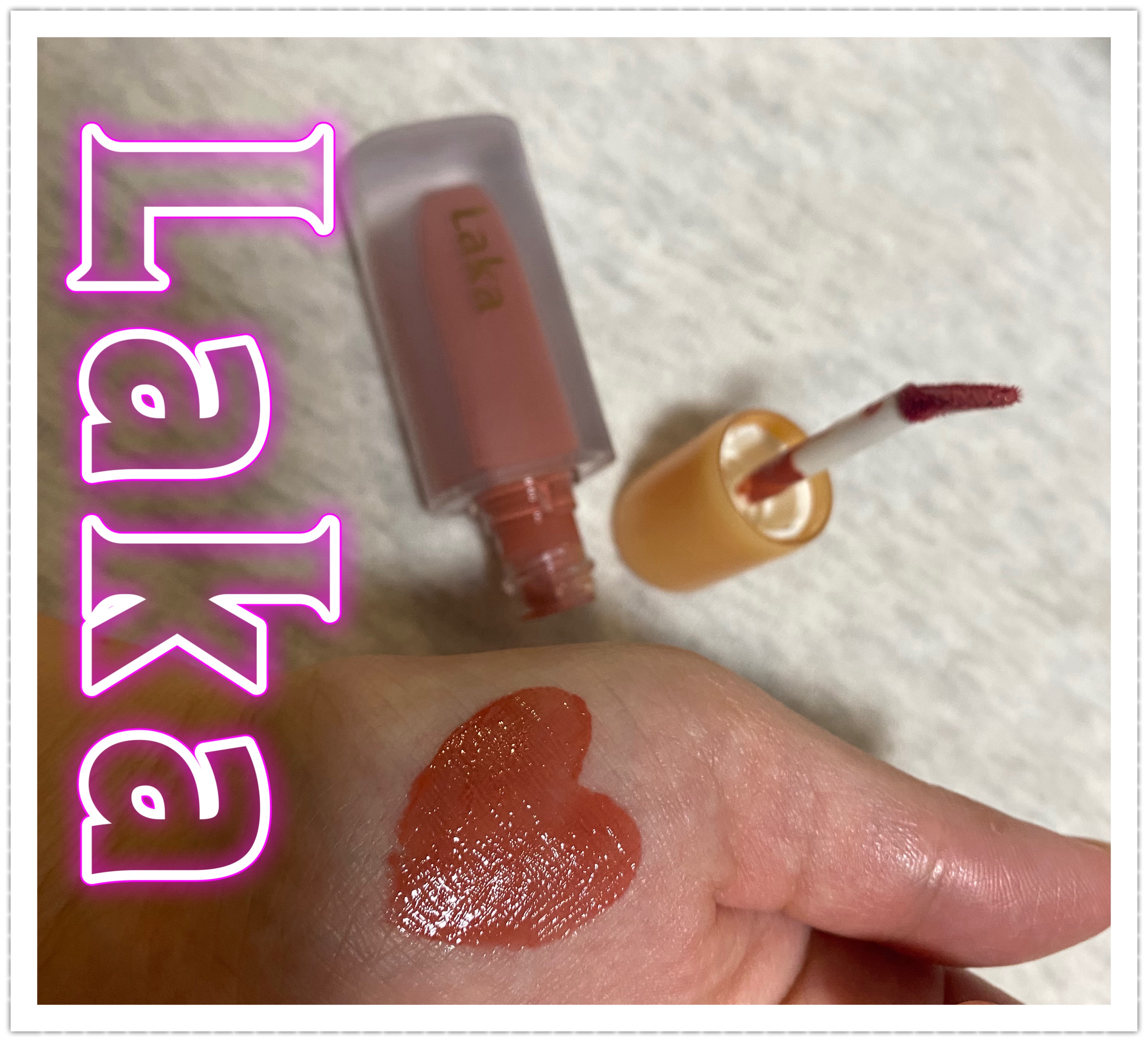 フルーティーグラムティント/Laka/リップティントを使ったクチコミ（1枚目）