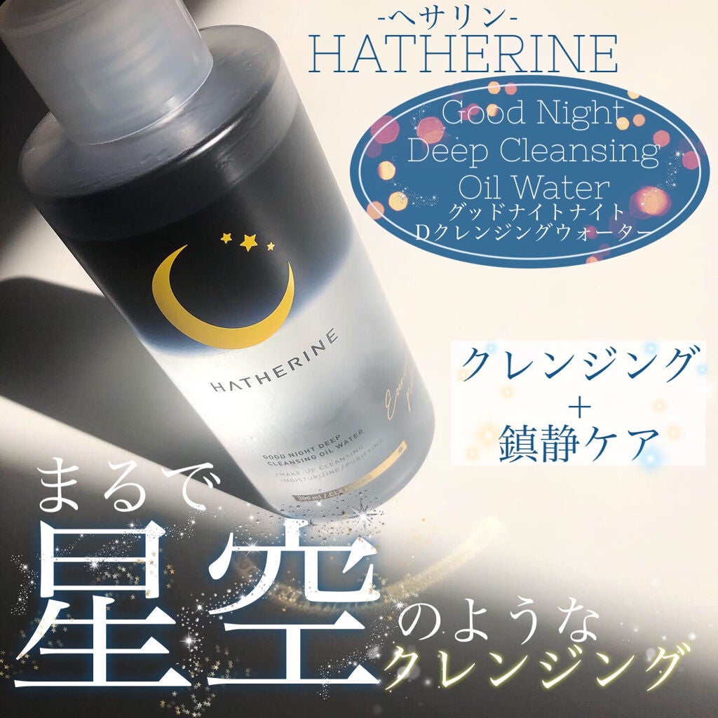 グッドナイト ディープクレンジングオイルウォーター/HATHERINE/オイルクレンジングを使ったクチコミ(1枚目)