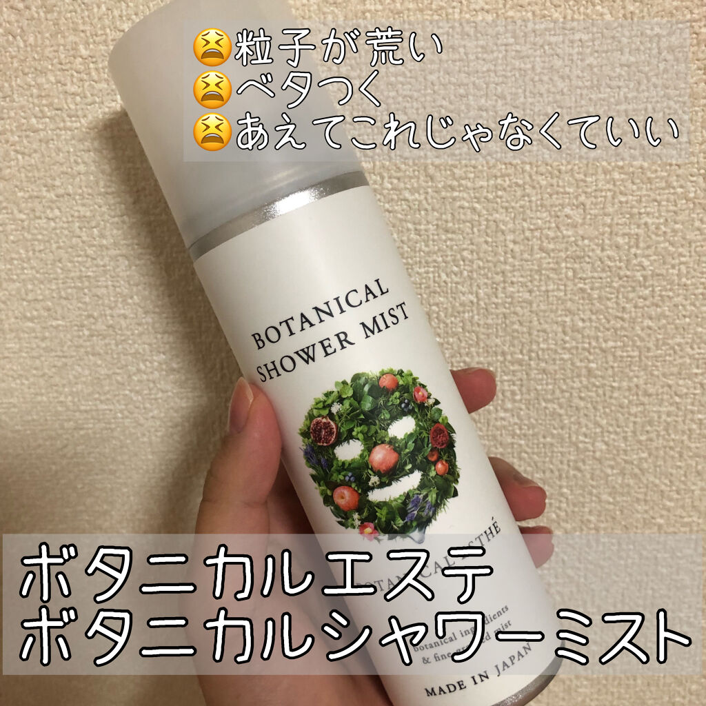 ボタニカルシャワーミスト エイジモイスト/BOTANICAL ESTHE/ミスト状化粧水を使ったクチコミ（2枚目）