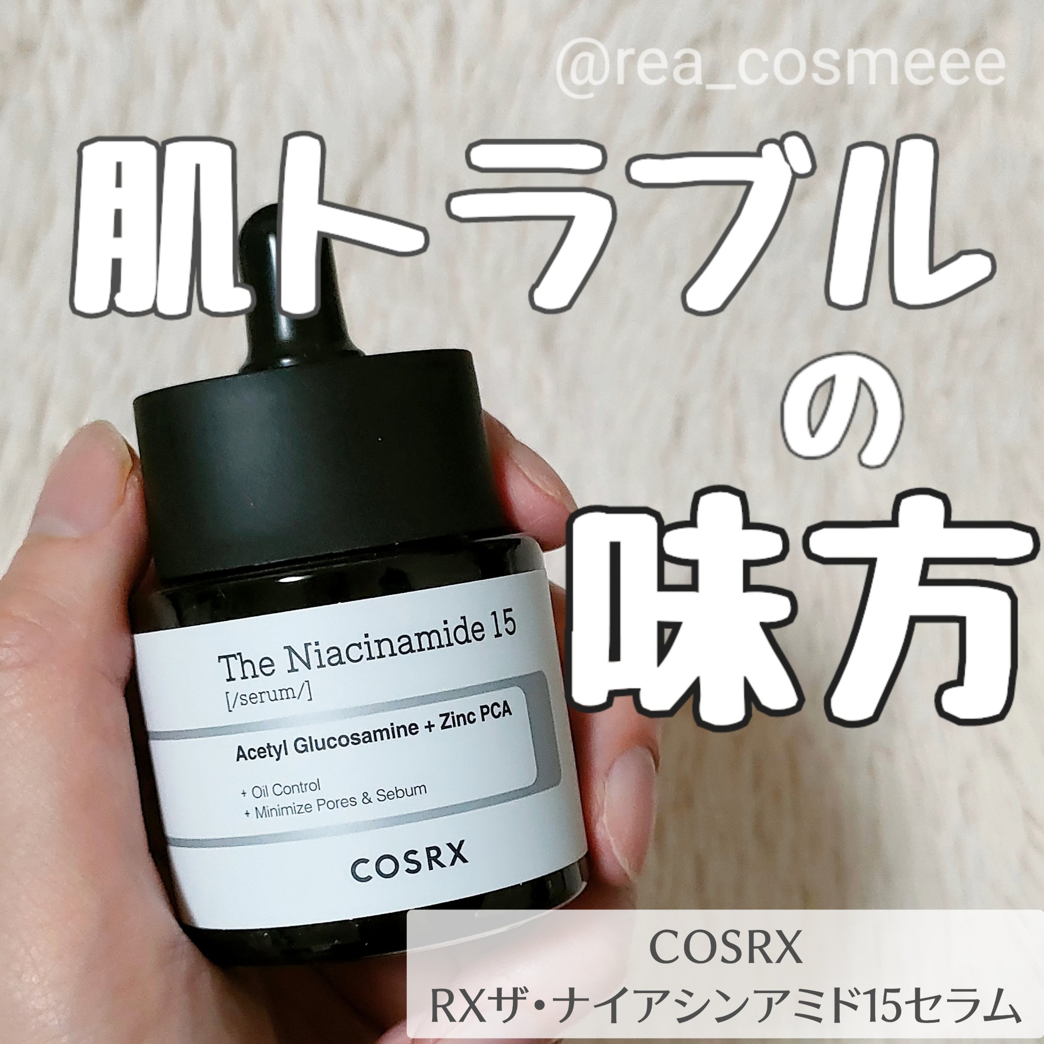RXザ・ナイアシンアミド15セラム  /COSRX/美容液を使ったクチコミ（1枚目）