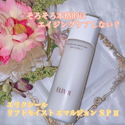 リフトモイスト エマルジョン SP/エリクシール/乳液を使ったクチコミ(1枚目)