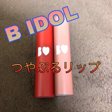 つやぷるリップR/b idol/口紅を使ったクチコミ（1枚目）