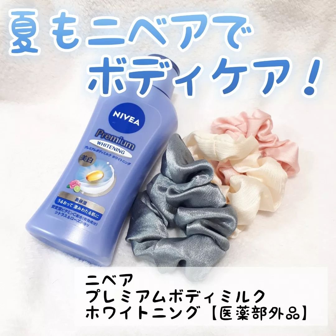 プレミアムボディミルク ホワイトニング【医薬部外品】		/ニベア/ボディミルクを使ったクチコミ（1枚目）