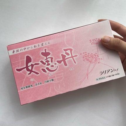 女恵丹(医薬品)/草漢堂/その他を使ったクチコミ(2枚目)