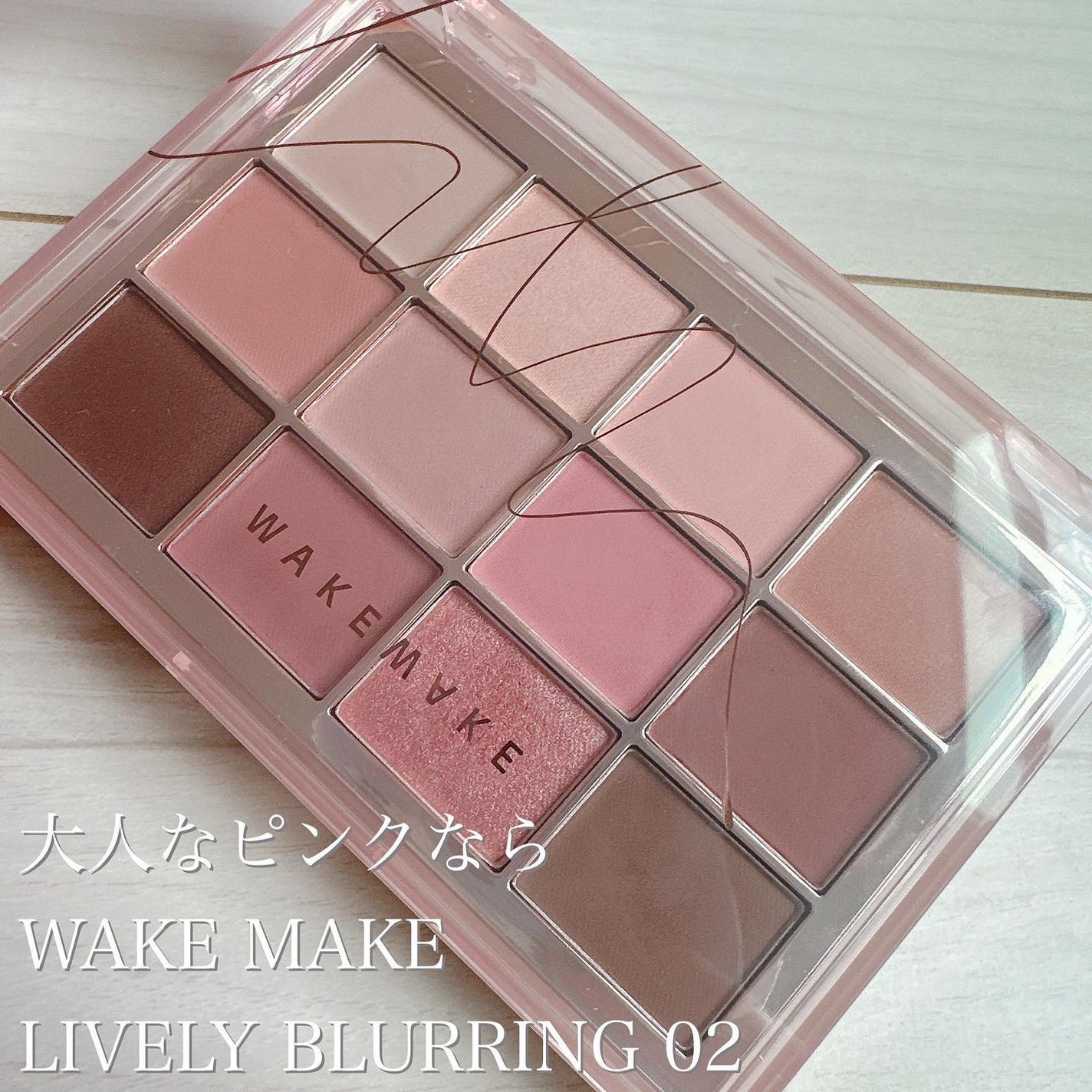 ソフトブラーリングアイパレット/wakemake/アイシャドウパレットを使ったクチコミ(1枚目)