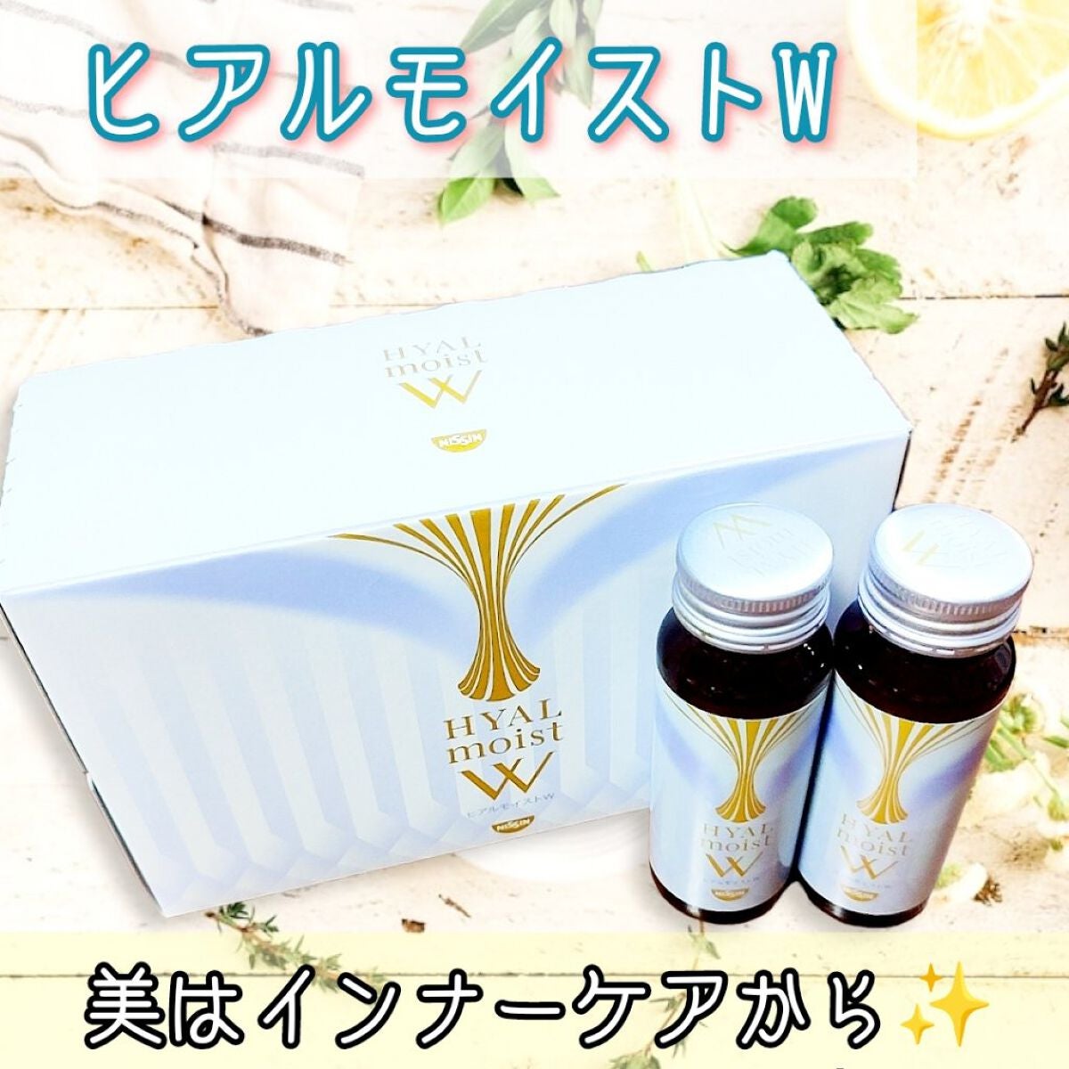 ヒアルモイスト W/日清食品/美容ドリンクを使ったクチコミ(1枚目)