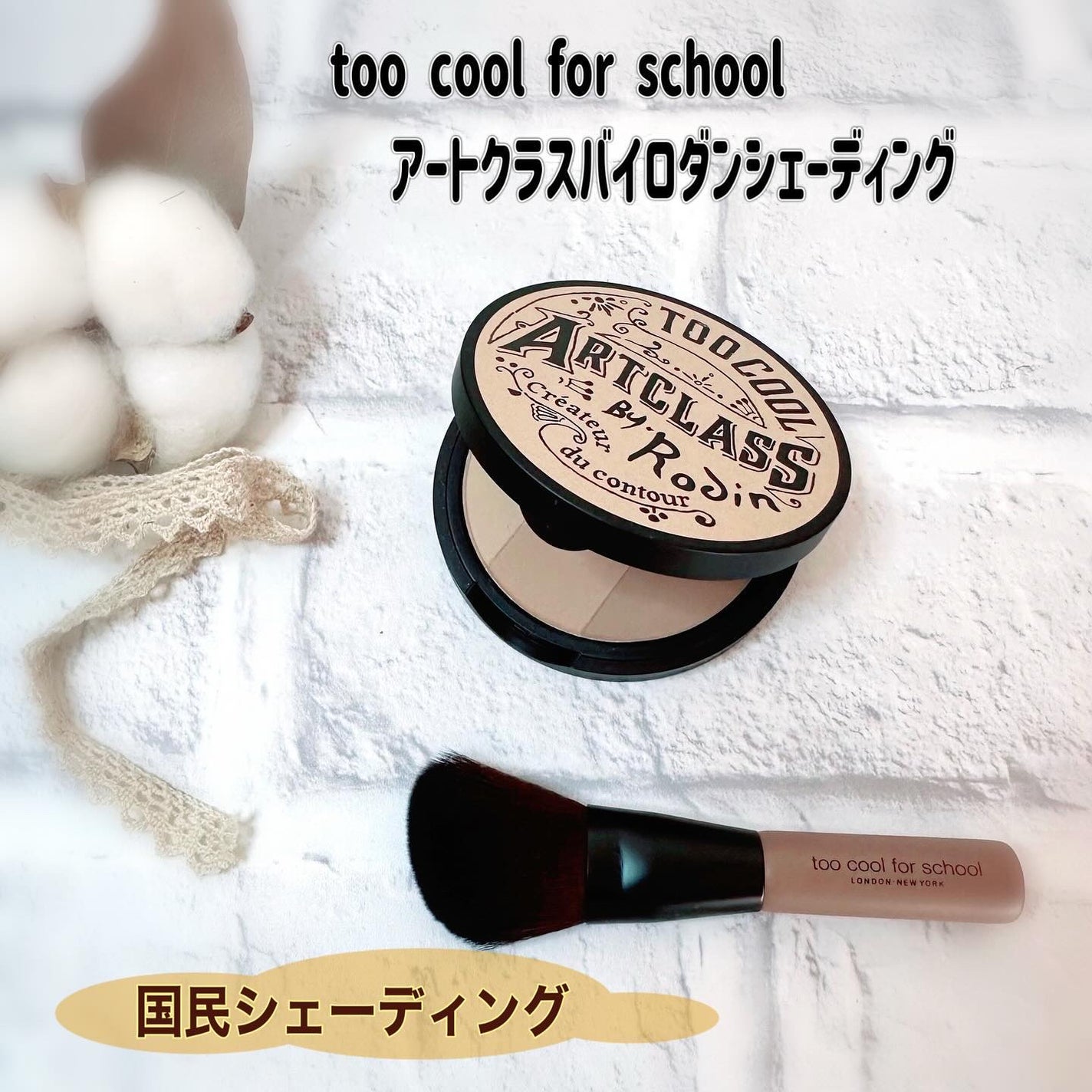 アートクラスバイロダン シェーディング/too cool for school/シェーディングを使ったクチコミ(1枚目)
