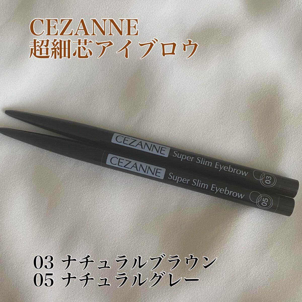 超細芯アイブロウ/CEZANNE/アイブロウペンシルを使ったクチコミ(1枚目)