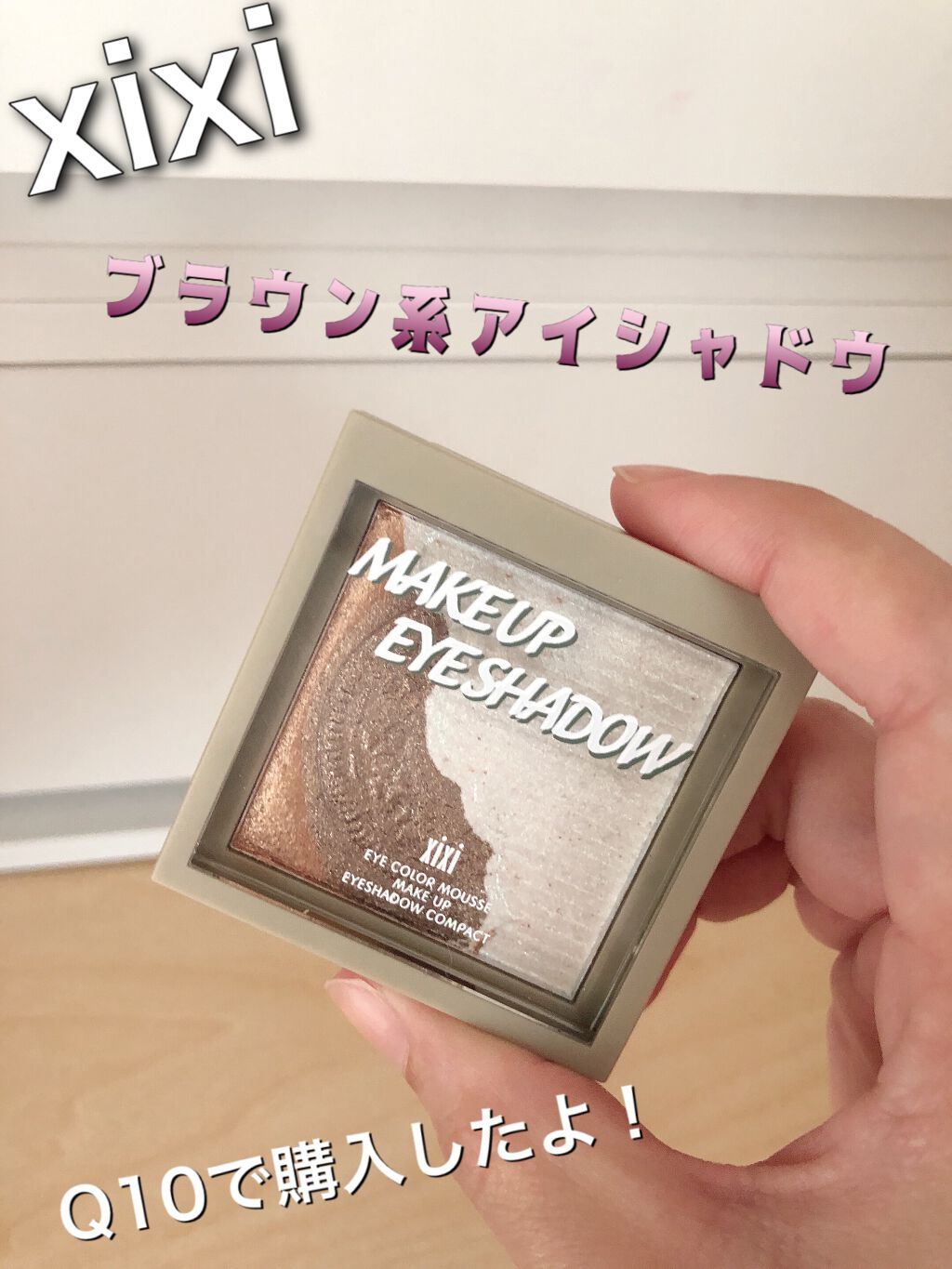 xixi アイシャドウ/xixi/アイシャドウパレットを使ったクチコミ（1枚目）