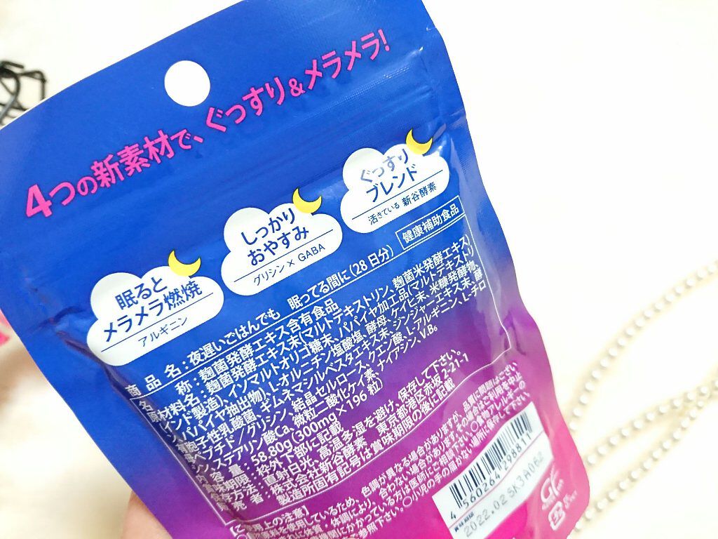 夜遅いごはんでも 眠ってる間に/新谷酵素/ボディサプリメントを使ったクチコミ（2枚目）