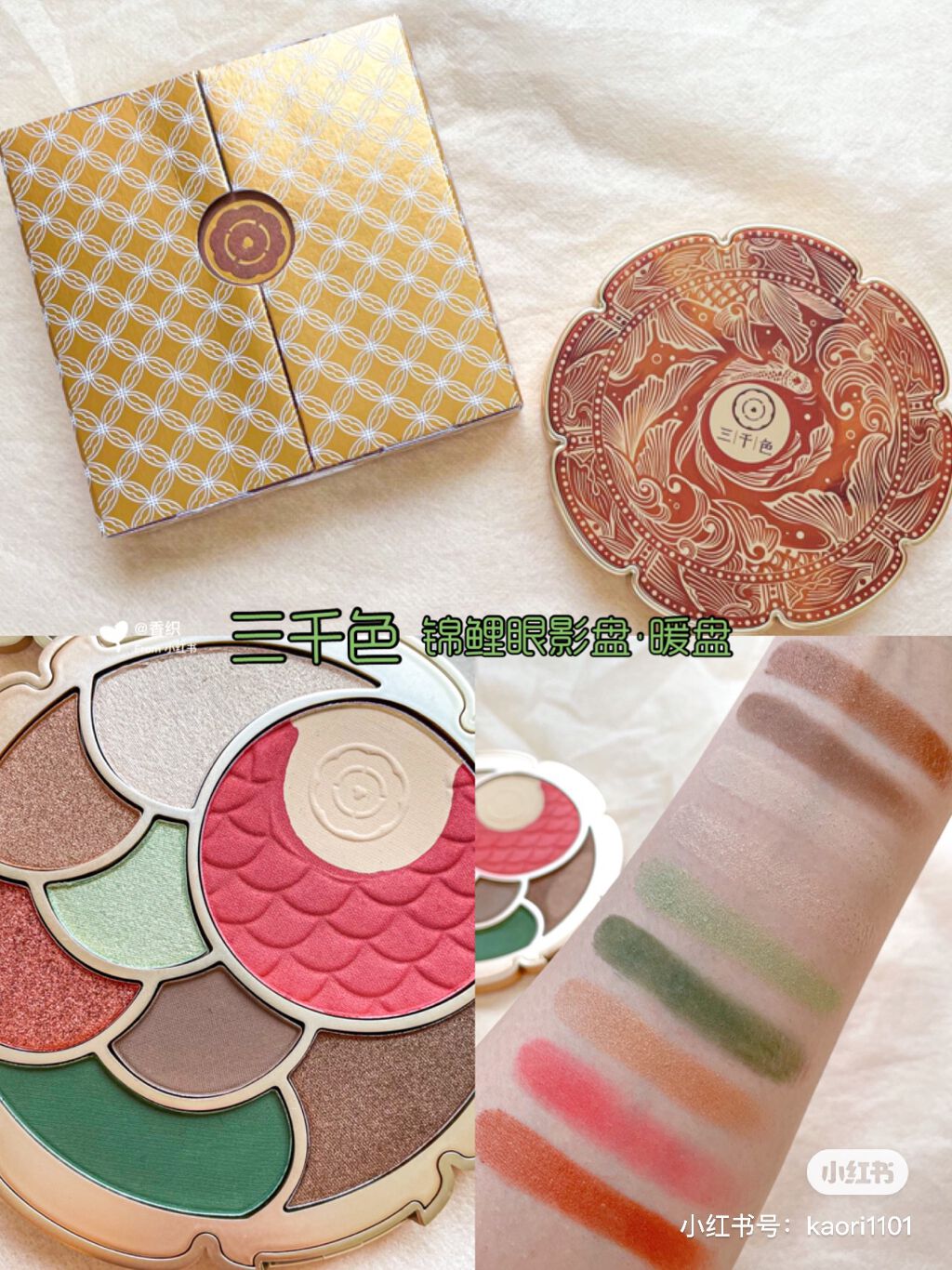 锦鲤眼影盘・暖盘/三千色/アイシャドウパレットを使ったクチコミ（1枚目）
