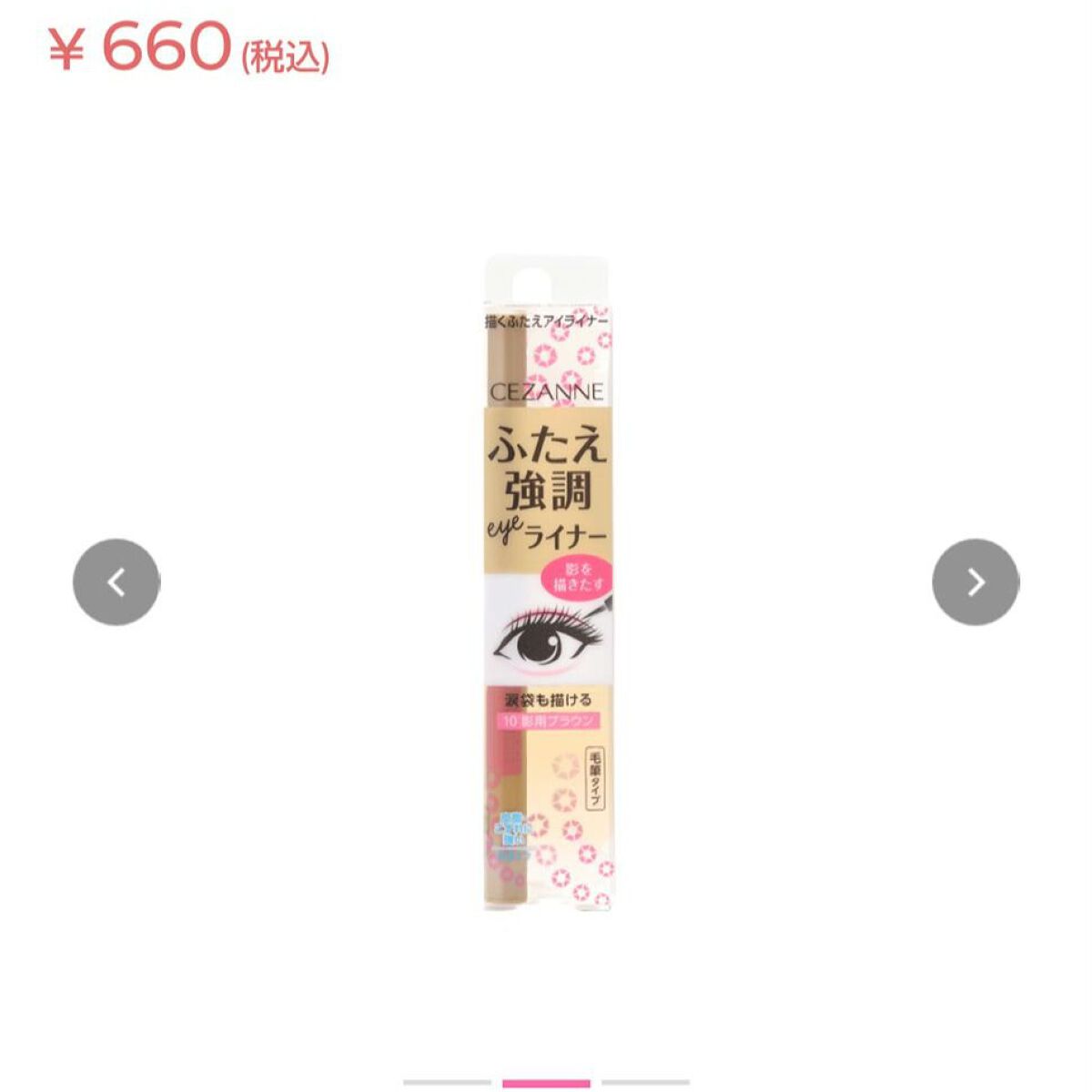 アイブロウで涙袋の影を書くとクマになる私が神商品に出会いメイクが変わった！！！


【買った商品】
CEZANNE 描くふたえアイライナー

〜全種類使ってみて〜
10 影用ブラウン
・ブラウンはイエベさん向けかな、
でもブラウン系のメイク