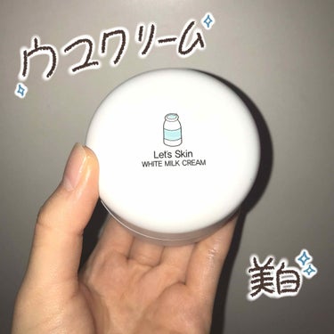 🌟Let’s Skin WHITE MILK CREAM

こんにちは　は🧁です。

初めて買ったウユクリーム！
2年くらい前から流行り出したウユクリーム。
新大久保などで買うと、結構高くて3000円以