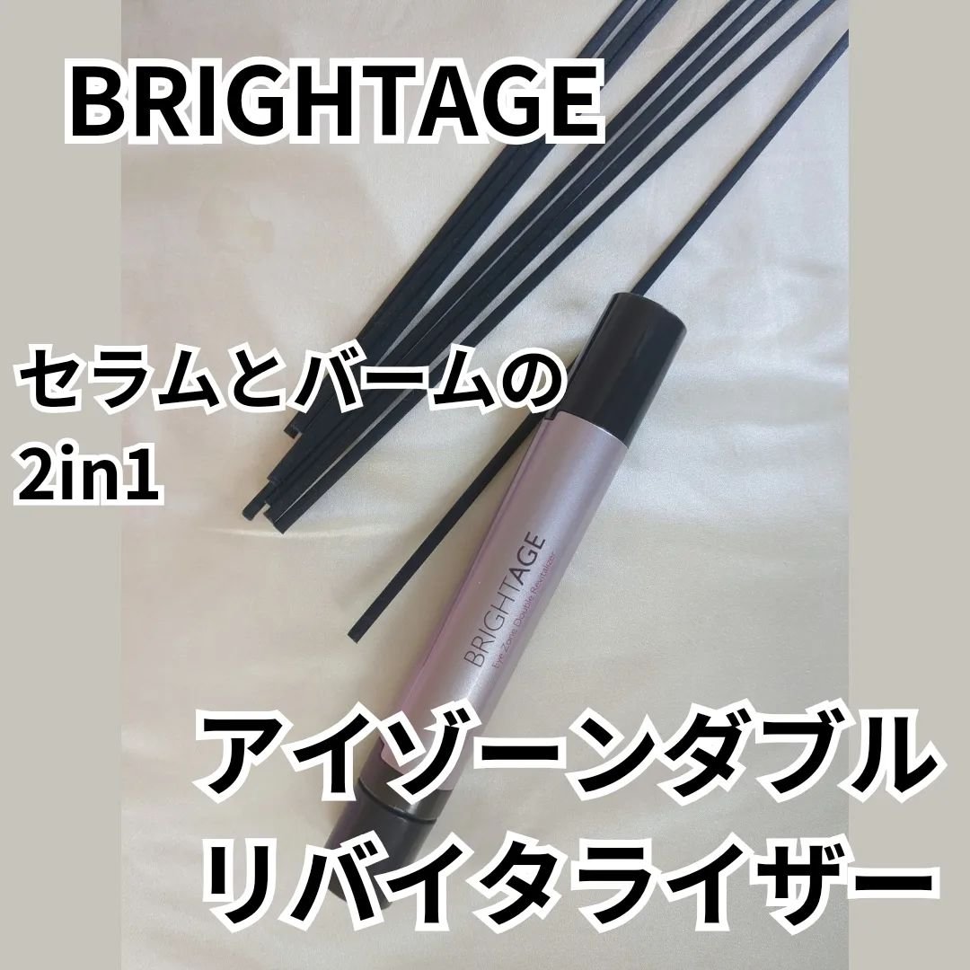 アイゾーン ダブルリバイタライザー/BRIGHTAGE/アイケア・アイクリームを使ったクチコミ（1枚目）