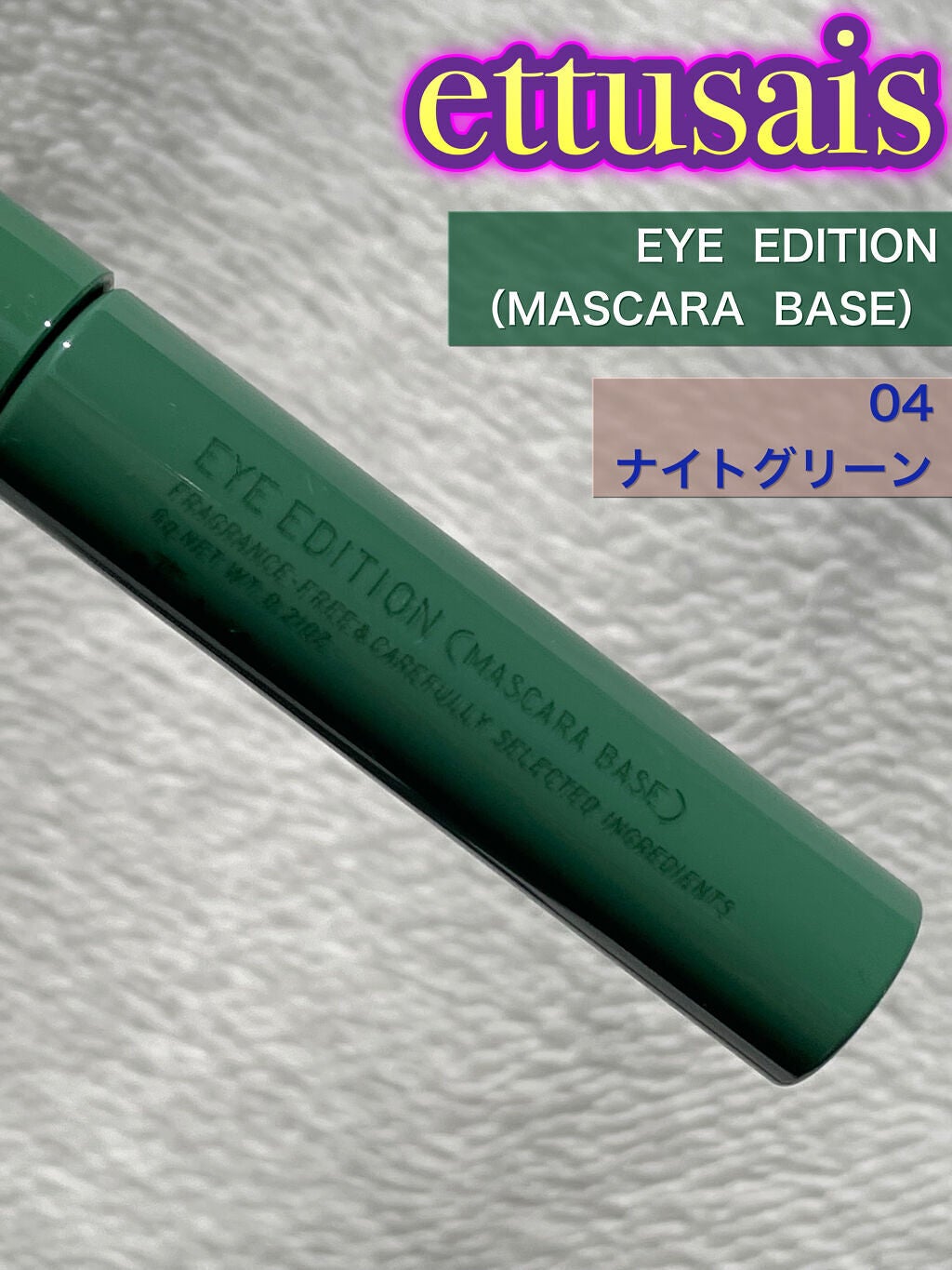 エテュセ アイエディション(マスカラベース)リッチスタイル/ヘルシースタイル/ettusais/マスカラ下地を使ったクチコミ(1枚目)