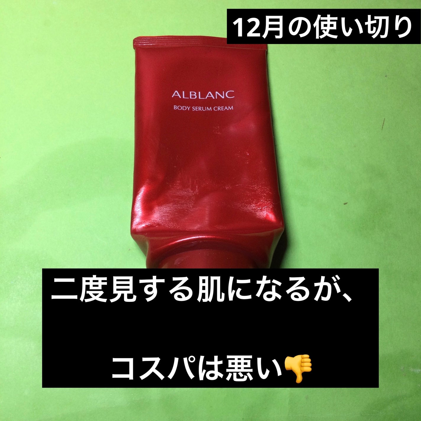 ボディセラムクリーム/ALBLANC/ボディクリームを使ったクチコミ(1枚目)