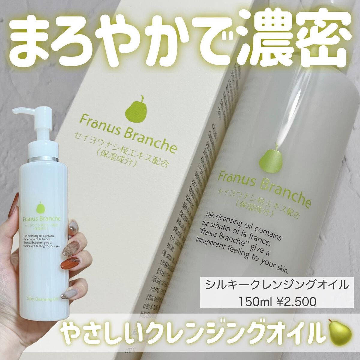 シルキークレンジングオイル/Franus Branche/オイルクレンジングを使ったクチコミ（1枚目）