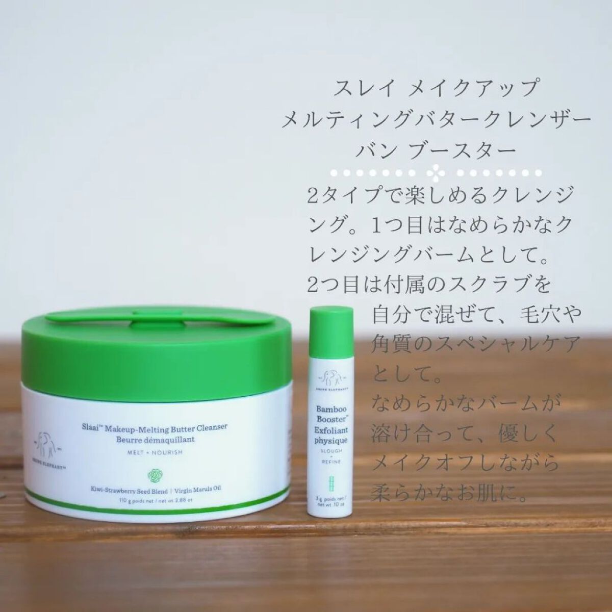 スレイ メイクアップ メルティング バタークレンザー バン ブースター/Drunk Elephant/クレンジングバームを使ったクチコミ（2枚目）