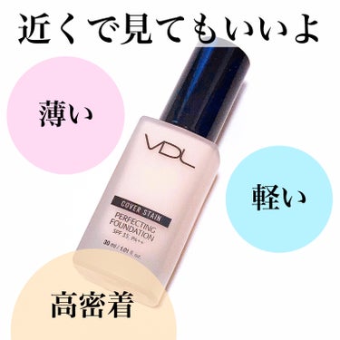 VDL VDL カバーステイン パーフェクティング ファンデーションのクチコミ「\VDLのファンデがリニューアル/
近くで見られても平気な美肌へ✨

#yunaレビュー #y.....」（1枚目）