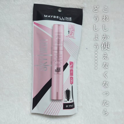スカイハイ/MAYBELLINE NEW YORK/マスカラを使ったクチコミ(1枚目)