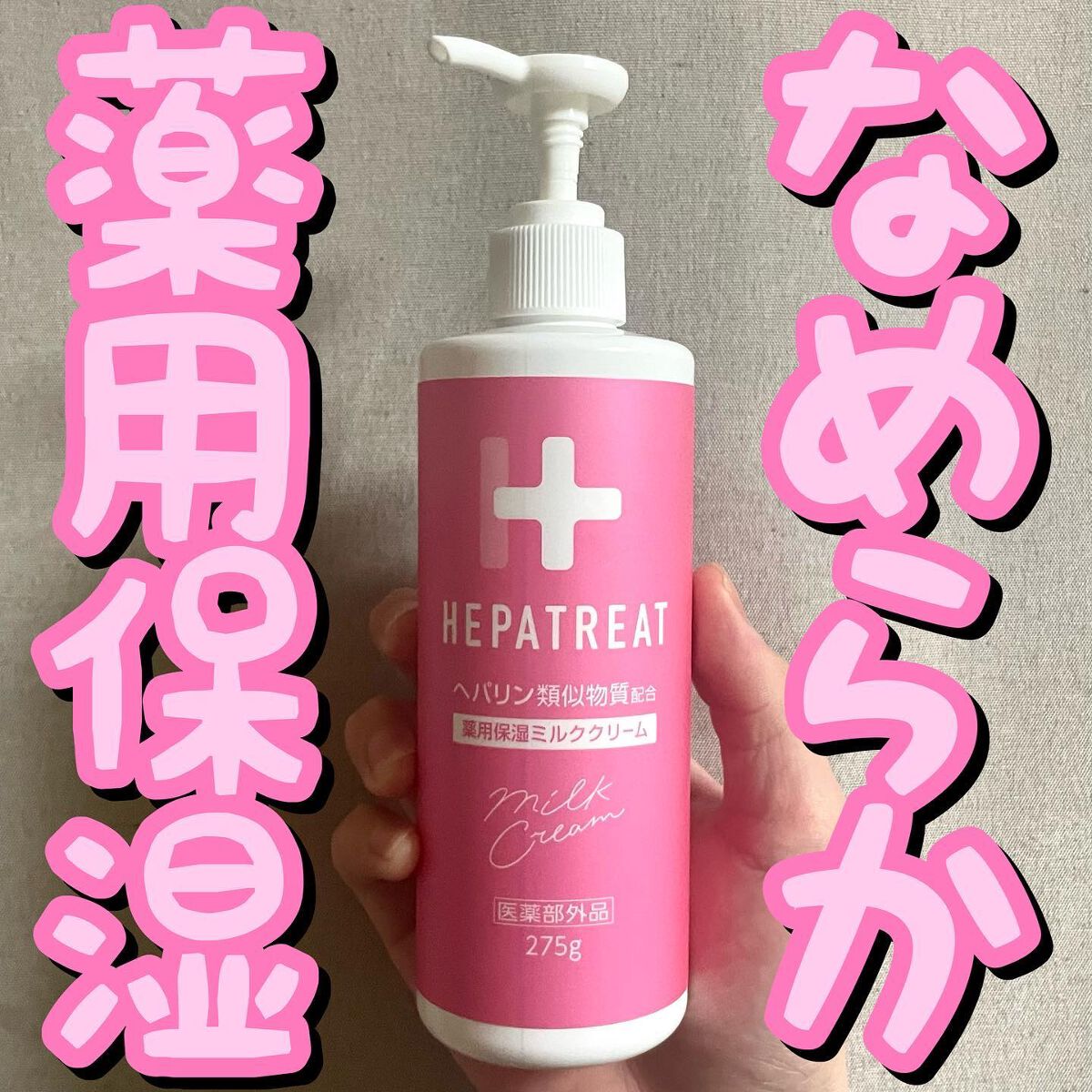 ヘパトリート 薬用保湿ミルククリーム/ゼトックスタイル/ボディクリームを使ったクチコミ(1枚目)