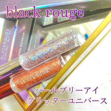 パールブリーアイグリッター G04 きらきらミルキーウェイ/BLACK ROUGE/リキッドアイライナーを使ったクチコミ（1枚目）