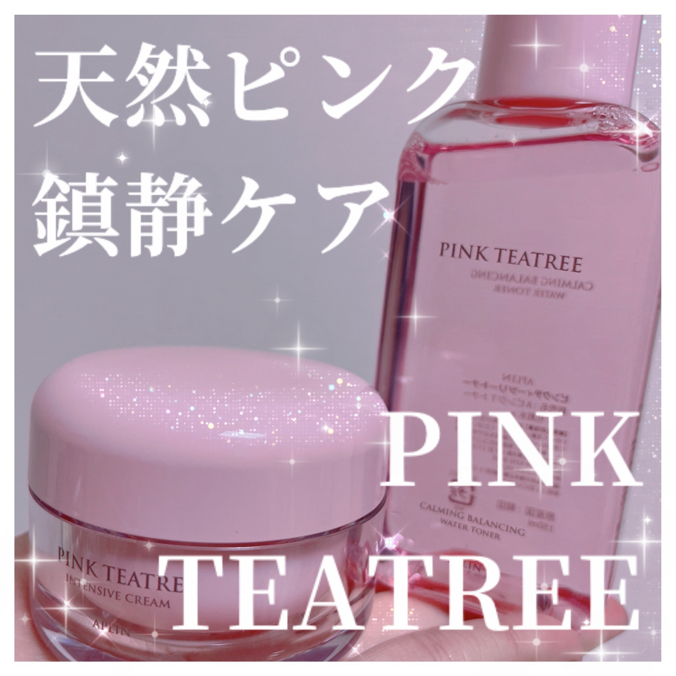 ピンクティーツリートナー/APLIN/化粧水を使ったクチコミ（1枚目）