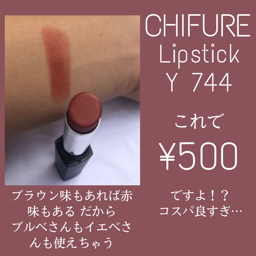 リップスティック Y/ちふれ/口紅を使ったクチコミ（2枚目）