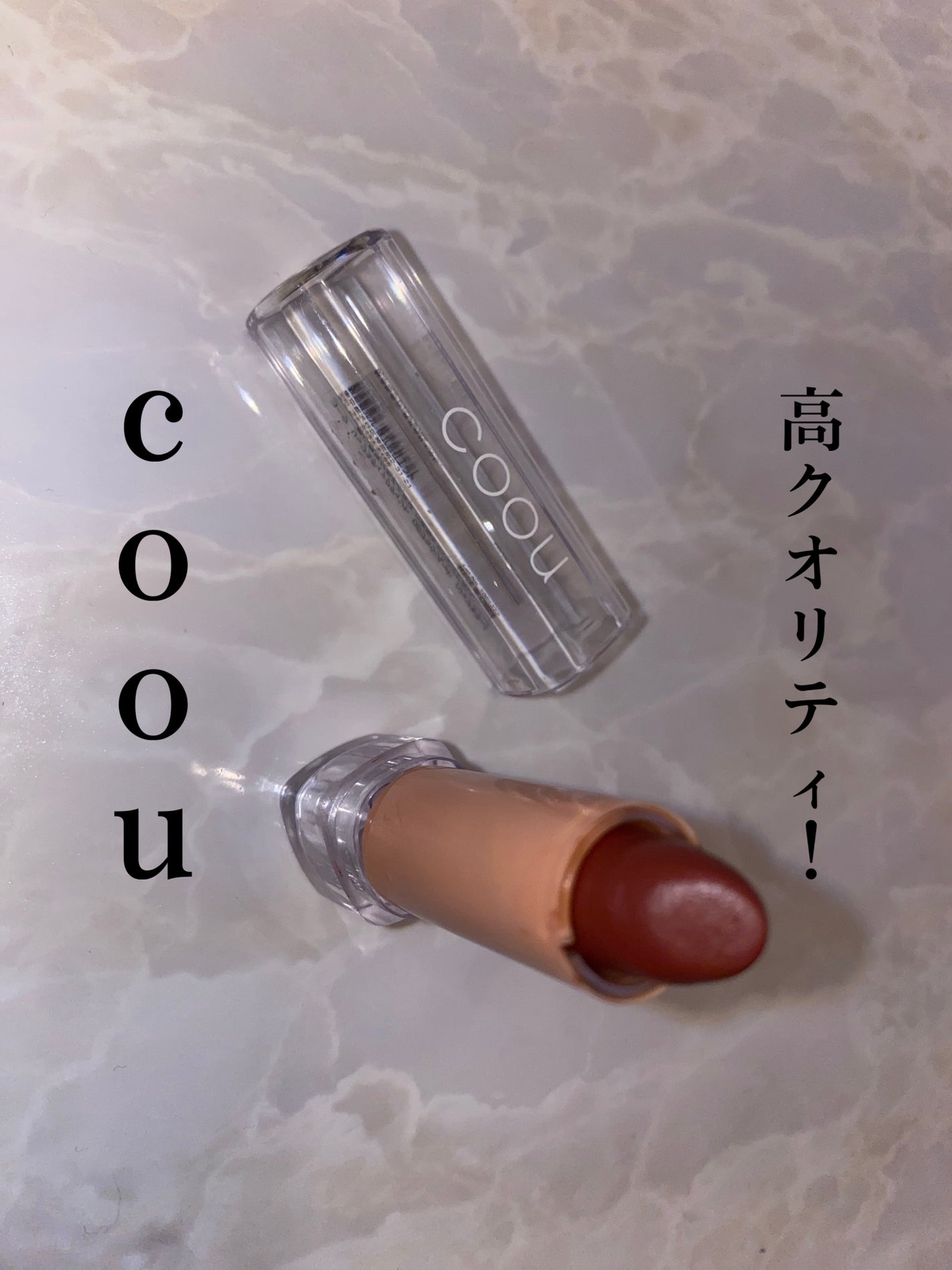 リップスティックティント/coou/リップティントを使ったクチコミ(1枚目)